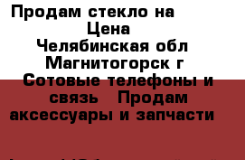 Продам стекло на LG Max-155 › Цена ­ 150 - Челябинская обл., Магнитогорск г. Сотовые телефоны и связь » Продам аксессуары и запчасти   